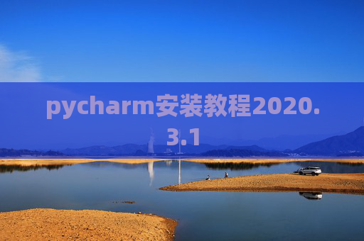 pycharm安装教程2020.3.1