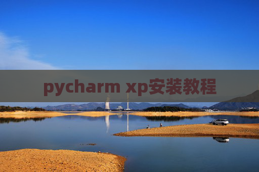 pycharm xp安装教程