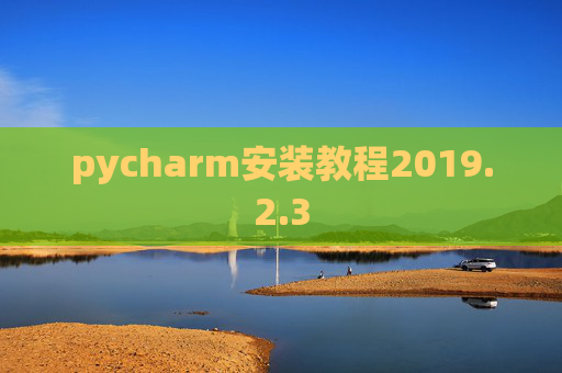 pycharm安装教程2019.2.3
